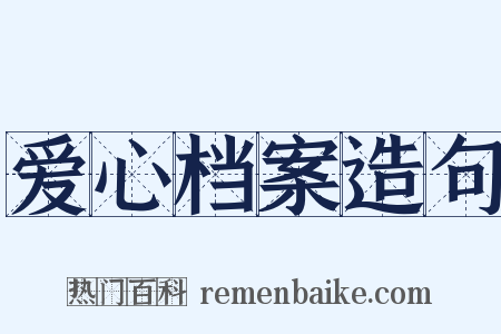 爱心档案造句是什么意思的图片